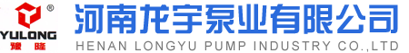 河南龍宇泵業有(yǒu)限公(gōng)司